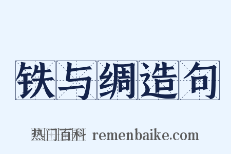 铁与绸造句是什么意思的图片